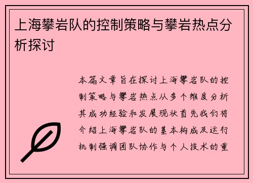 上海攀岩队的控制策略与攀岩热点分析探讨