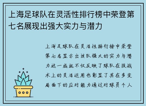 上海足球队在灵活性排行榜中荣登第七名展现出强大实力与潜力