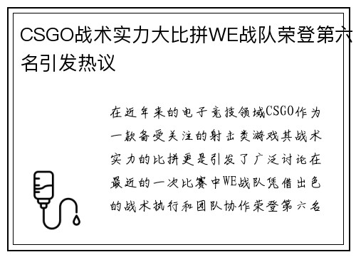 CSGO战术实力大比拼WE战队荣登第六名引发热议