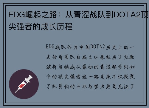 EDG崛起之路：从青涩战队到DOTA2顶尖强者的成长历程