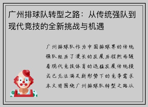 广州排球队转型之路：从传统强队到现代竞技的全新挑战与机遇