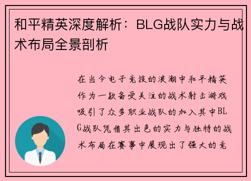 和平精英深度解析：BLG战队实力与战术布局全景剖析