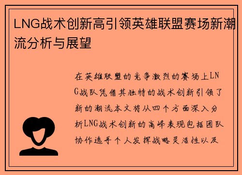 LNG战术创新高引领英雄联盟赛场新潮流分析与展望