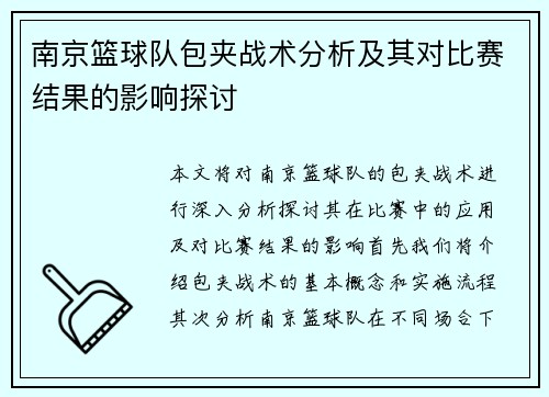 南京篮球队包夹战术分析及其对比赛结果的影响探讨