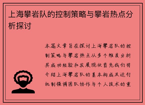 上海攀岩队的控制策略与攀岩热点分析探讨