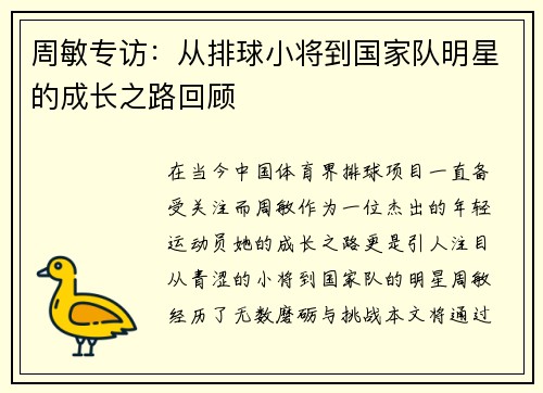 周敏专访：从排球小将到国家队明星的成长之路回顾