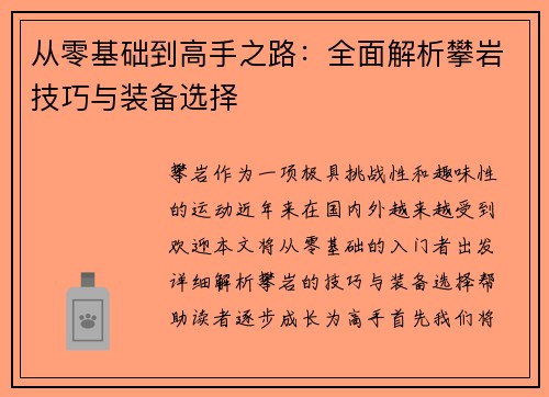 从零基础到高手之路：全面解析攀岩技巧与装备选择