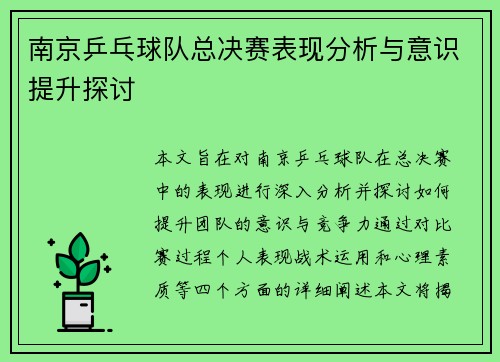 南京乒乓球队总决赛表现分析与意识提升探讨