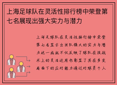 上海足球队在灵活性排行榜中荣登第七名展现出强大实力与潜力