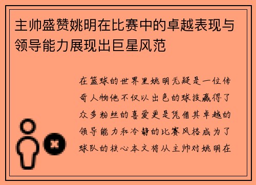 主帅盛赞姚明在比赛中的卓越表现与领导能力展现出巨星风范