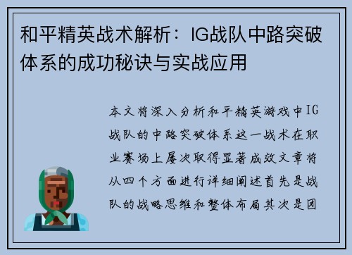 和平精英战术解析：IG战队中路突破体系的成功秘诀与实战应用