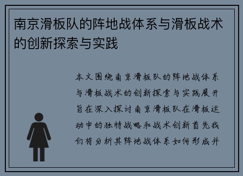 南京滑板队的阵地战体系与滑板战术的创新探索与实践