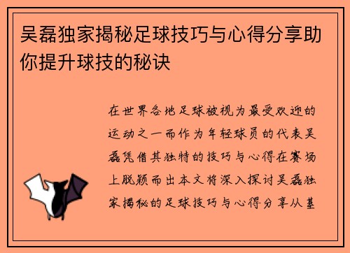 吴磊独家揭秘足球技巧与心得分享助你提升球技的秘诀