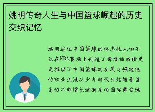姚明传奇人生与中国篮球崛起的历史交织记忆