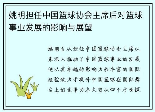 姚明担任中国篮球协会主席后对篮球事业发展的影响与展望