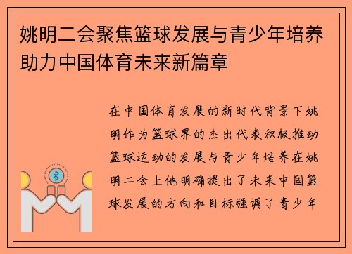 姚明二会聚焦篮球发展与青少年培养助力中国体育未来新篇章