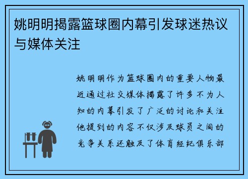 姚明明揭露篮球圈内幕引发球迷热议与媒体关注