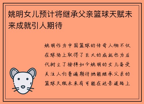 姚明女儿预计将继承父亲篮球天赋未来成就引人期待
