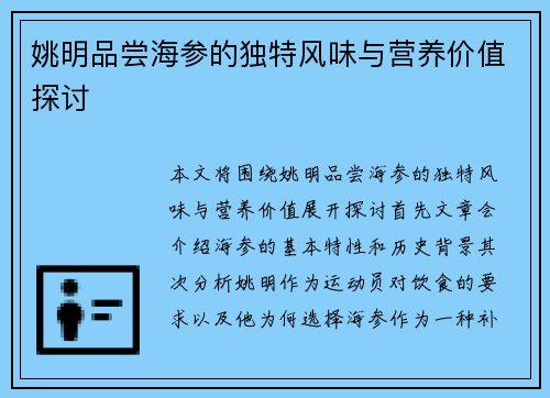 姚明品尝海参的独特风味与营养价值探讨