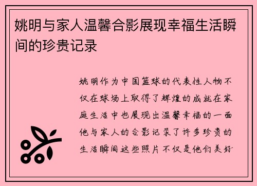 姚明与家人温馨合影展现幸福生活瞬间的珍贵记录
