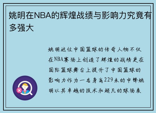 姚明在NBA的辉煌战绩与影响力究竟有多强大