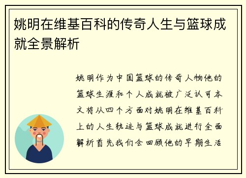 姚明在维基百科的传奇人生与篮球成就全景解析
