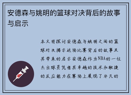 安德森与姚明的篮球对决背后的故事与启示