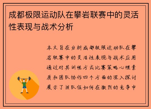 成都极限运动队在攀岩联赛中的灵活性表现与战术分析
