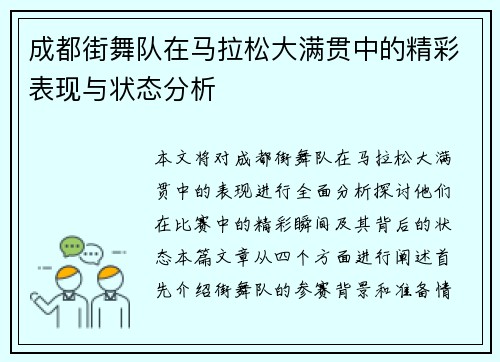 成都街舞队在马拉松大满贯中的精彩表现与状态分析