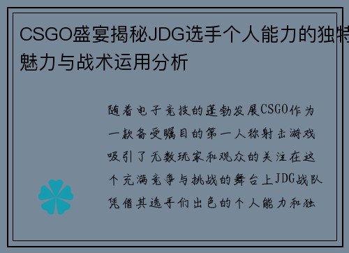 CSGO盛宴揭秘JDG选手个人能力的独特魅力与战术运用分析
