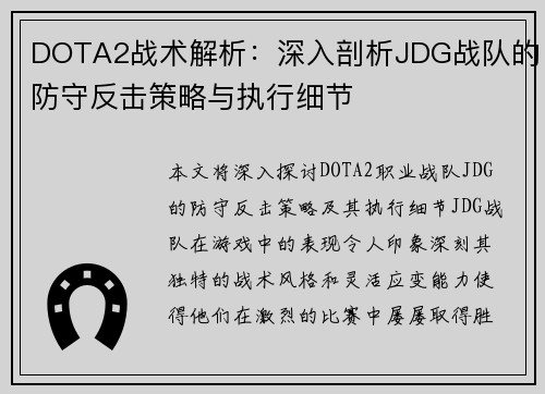 DOTA2战术解析：深入剖析JDG战队的防守反击策略与执行细节