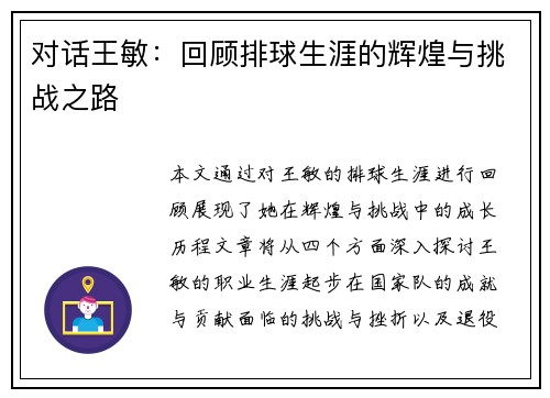 对话王敏：回顾排球生涯的辉煌与挑战之路