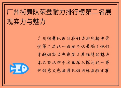 广州街舞队荣登耐力排行榜第二名展现实力与魅力