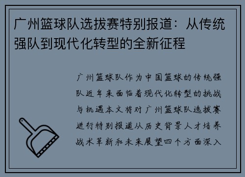 广州篮球队选拔赛特别报道：从传统强队到现代化转型的全新征程