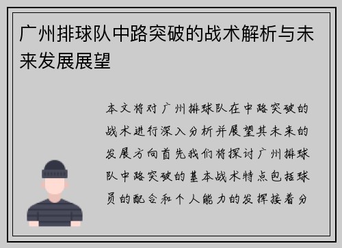 广州排球队中路突破的战术解析与未来发展展望