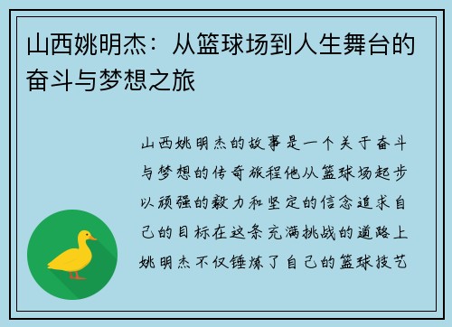 山西姚明杰：从篮球场到人生舞台的奋斗与梦想之旅