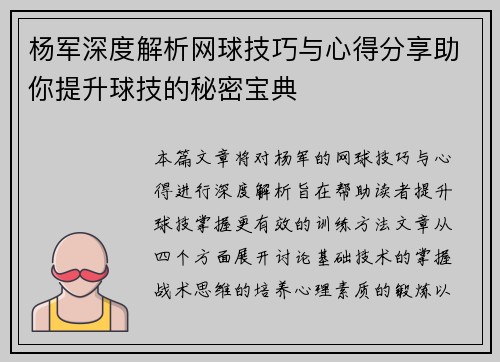 杨军深度解析网球技巧与心得分享助你提升球技的秘密宝典