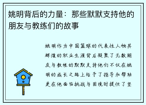 姚明背后的力量：那些默默支持他的朋友与教练们的故事