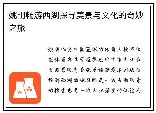 姚明畅游西湖探寻美景与文化的奇妙之旅