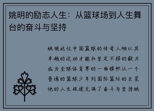 姚明的励志人生：从篮球场到人生舞台的奋斗与坚持