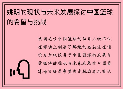 姚明的现状与未来发展探讨中国篮球的希望与挑战