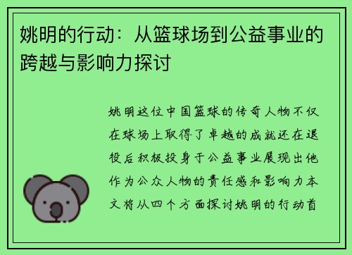 姚明的行动：从篮球场到公益事业的跨越与影响力探讨