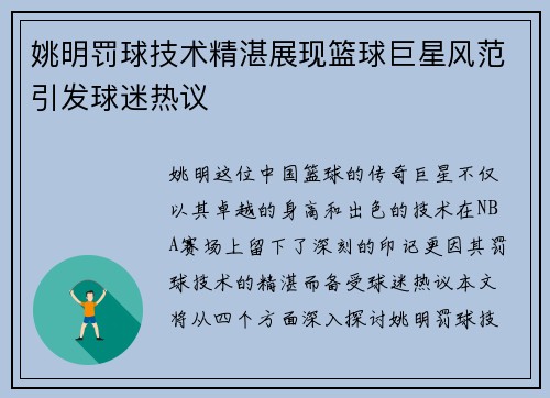 姚明罚球技术精湛展现篮球巨星风范引发球迷热议
