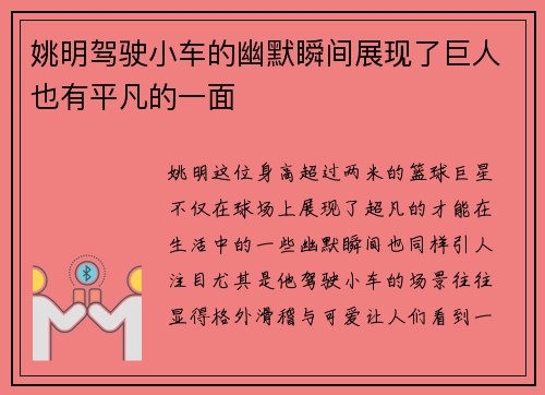 姚明驾驶小车的幽默瞬间展现了巨人也有平凡的一面