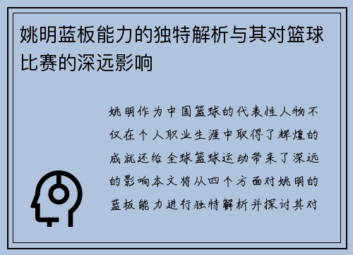 姚明蓝板能力的独特解析与其对篮球比赛的深远影响