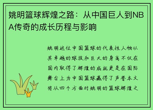 姚明篮球辉煌之路：从中国巨人到NBA传奇的成长历程与影响