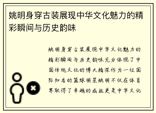 姚明身穿古装展现中华文化魅力的精彩瞬间与历史韵味