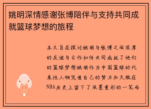 姚明深情感谢张博陪伴与支持共同成就篮球梦想的旅程