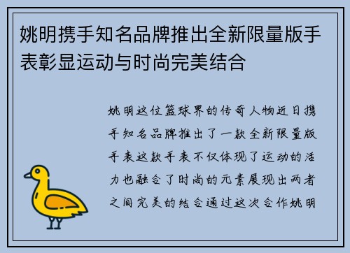 姚明携手知名品牌推出全新限量版手表彰显运动与时尚完美结合