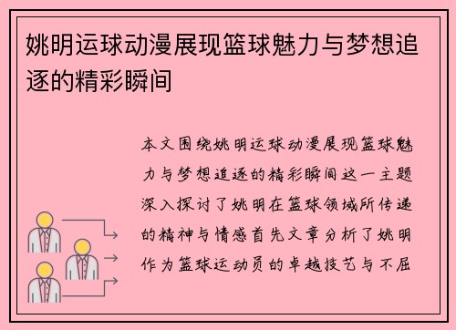 姚明运球动漫展现篮球魅力与梦想追逐的精彩瞬间